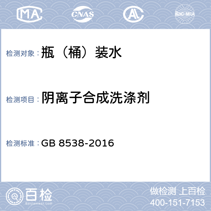 阴离子合成洗涤剂 食品安全国家标准 饮用天然矿泉水检验方法 GB 8538-2016 47