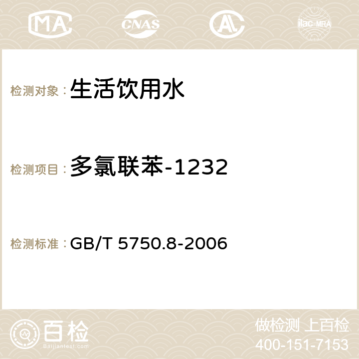 多氯联苯-1232 生活饮用水标准检验方法 有机物指标 GB/T 5750.8-2006 附录B