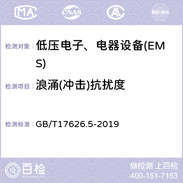 浪涌(冲击)抗扰度 电磁兼容试验和测量技术浪涌（冲击）抗扰度试验 GB/T17626.5-2019 全部条款