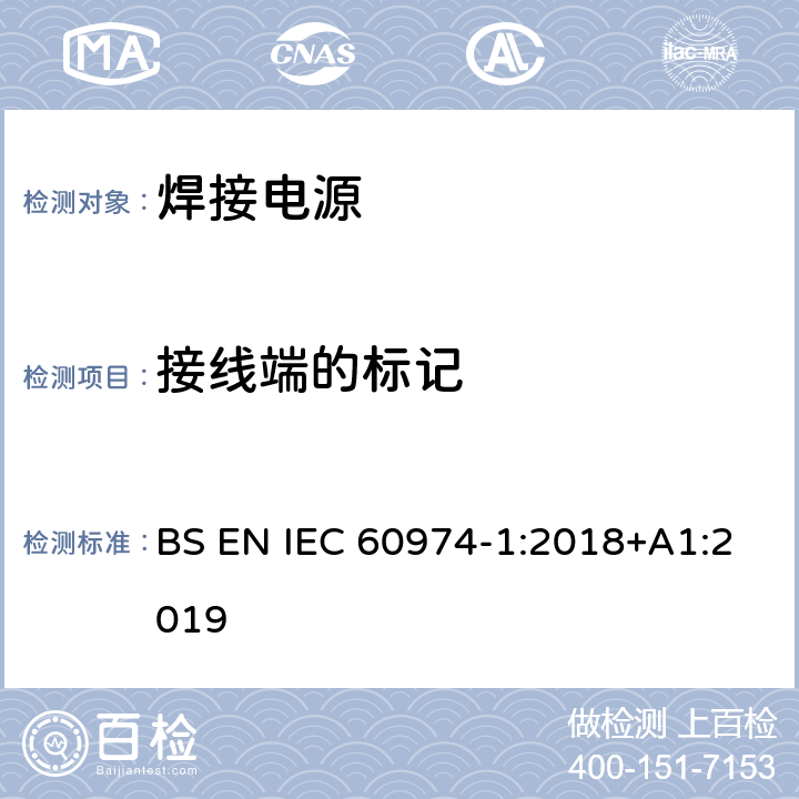 接线端的标记 弧焊设备 第1部分：焊接电源 BS EN IEC 60974-1:2018+A1:2019 10.4