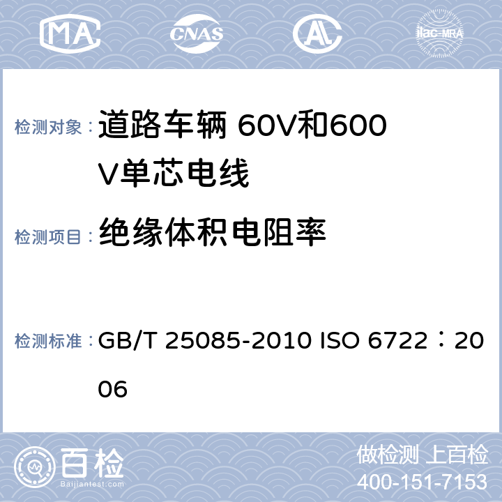 绝缘体积电阻率 道路车辆 60V和600V单芯电线 GB/T 25085-2010 ISO 6722：2006 6.4
