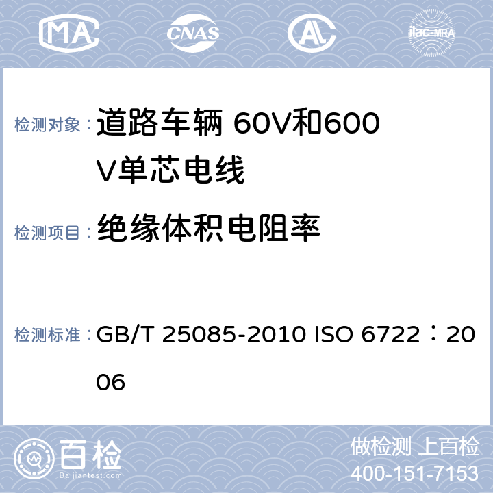 绝缘体积电阻率 GB/T 25085-2010 道路车辆 60V和600V单芯电线