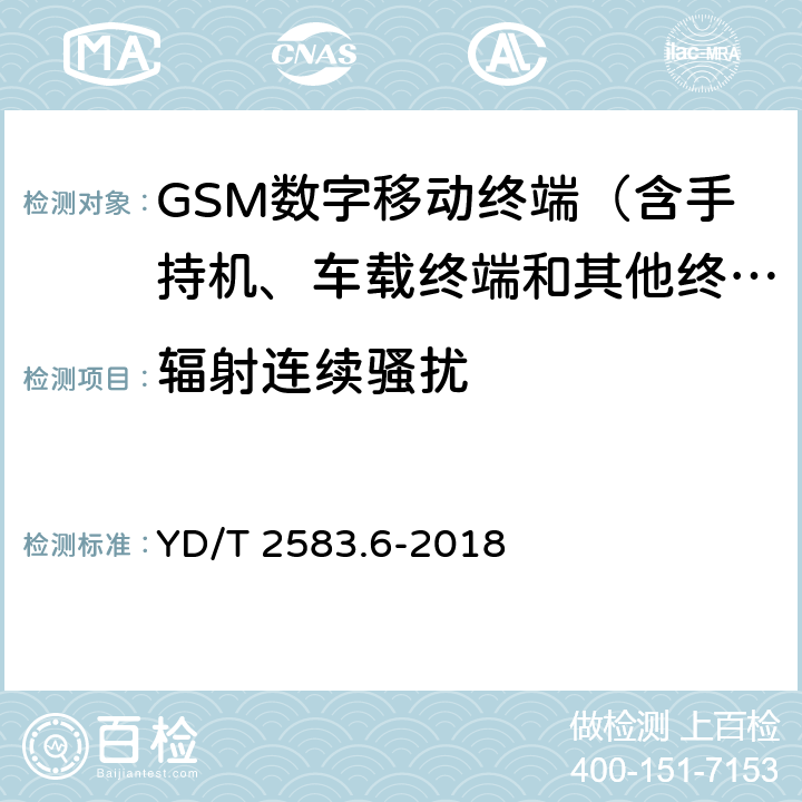 辐射连续骚扰 蜂窝式移动通信设备电磁兼容性能要求和测量方法 第6部分：900/1800MHz TDMA用户设备及其辅助设备 YD/T 2583.6-2018 7.4