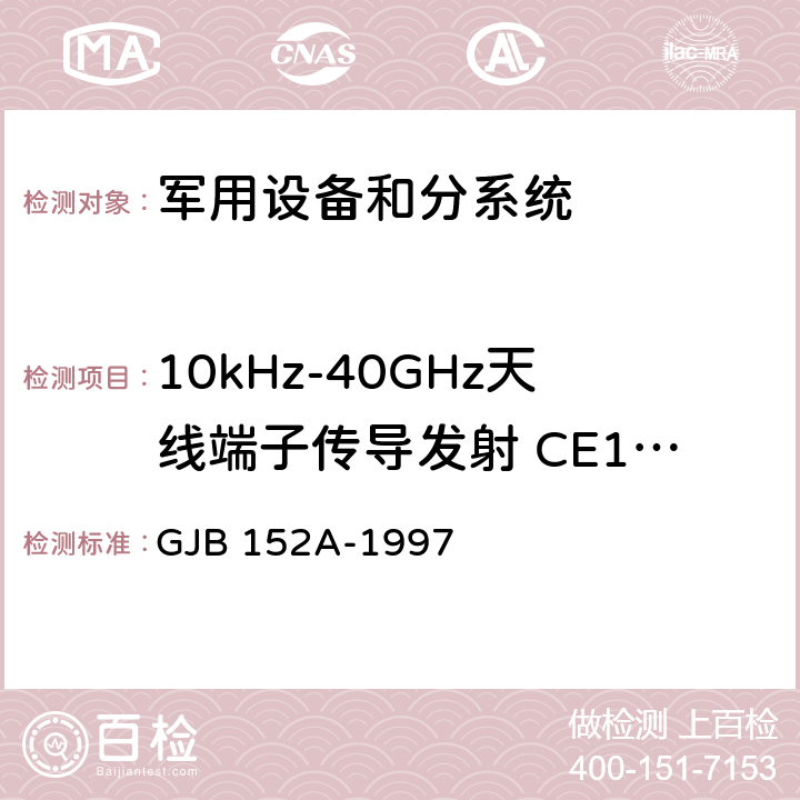 10kHz-40GHz天线端子传导发射 CE106 军用设备和分系统电磁发射和敏感度测量 GJB 152A-1997 5