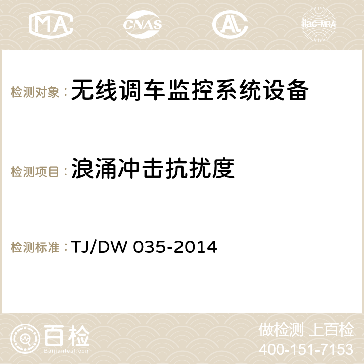 浪涌冲击抗扰度 无线调车机车信号和监控系统暂行技术规范（铁总运〔2014〕182号） TJ/DW 035-2014 9