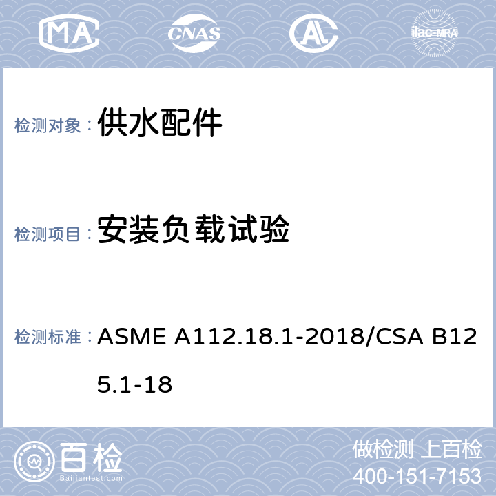 安装负载试验 管道供水装置 ASME A112.18.1-2018/CSA B125.1-18 5.7