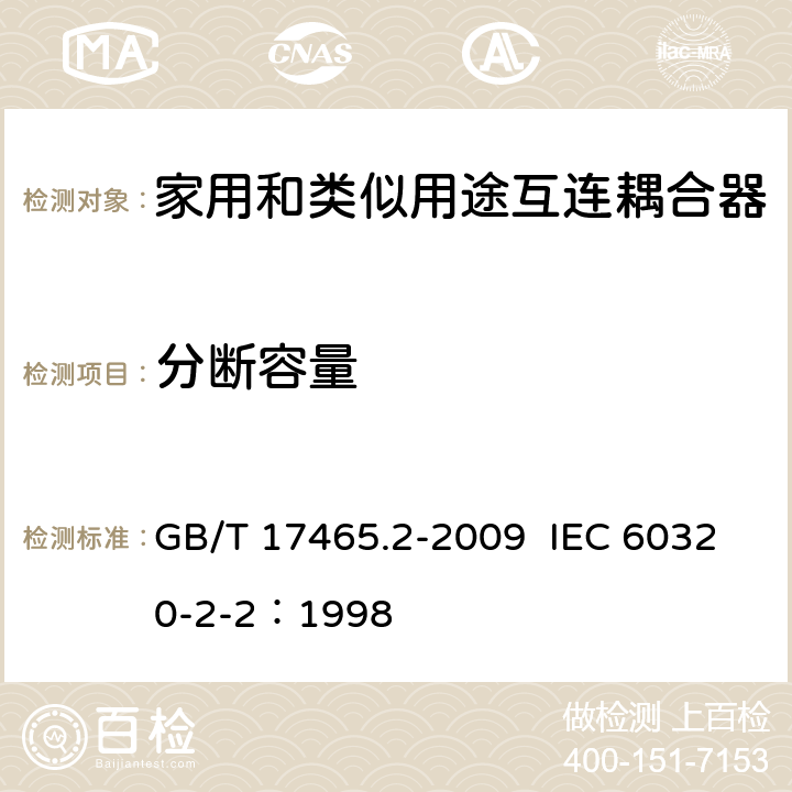 分断容量 家用和类似用途器具耦合器 第2部分：家用和类似设备用互连耦合器 GB/T 17465.2-2009 IEC 60320-2-2：1998 19