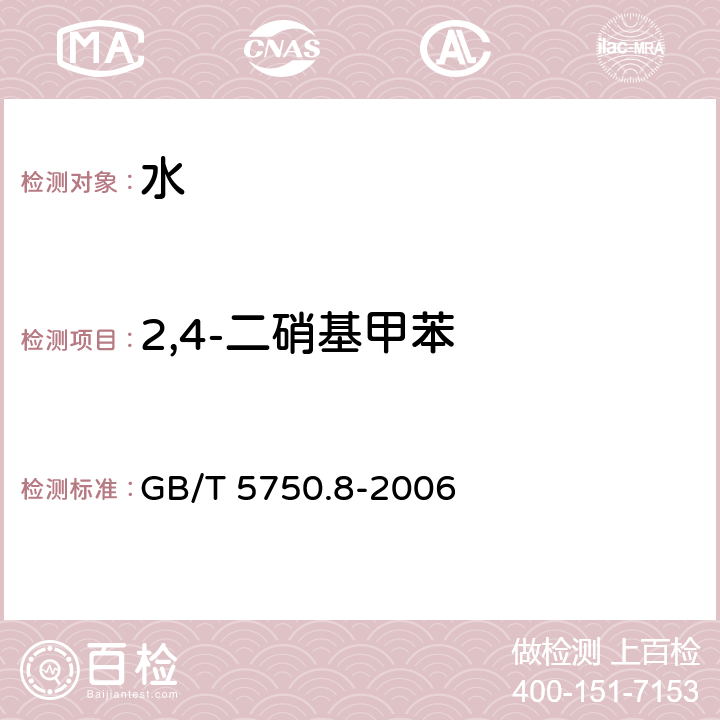 2,4-二硝基甲苯 生活饮用水标准检验方法 有机物指标 GB/T 5750.8-2006 附录B