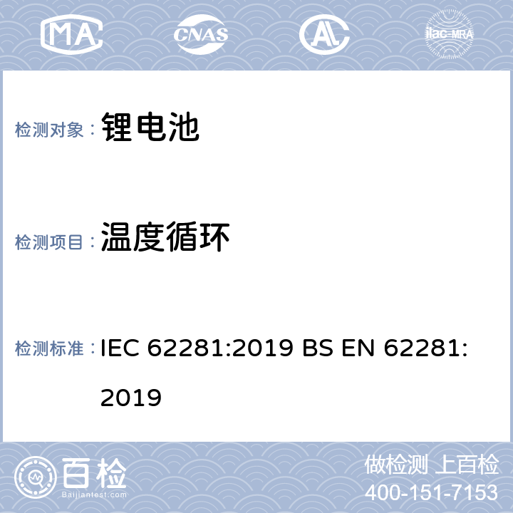 温度循环 锂原电池和锂蓄电池和锂蓄电池组在运输中的安全要求 IEC 62281:2019 BS EN 62281:2019 6.4.2