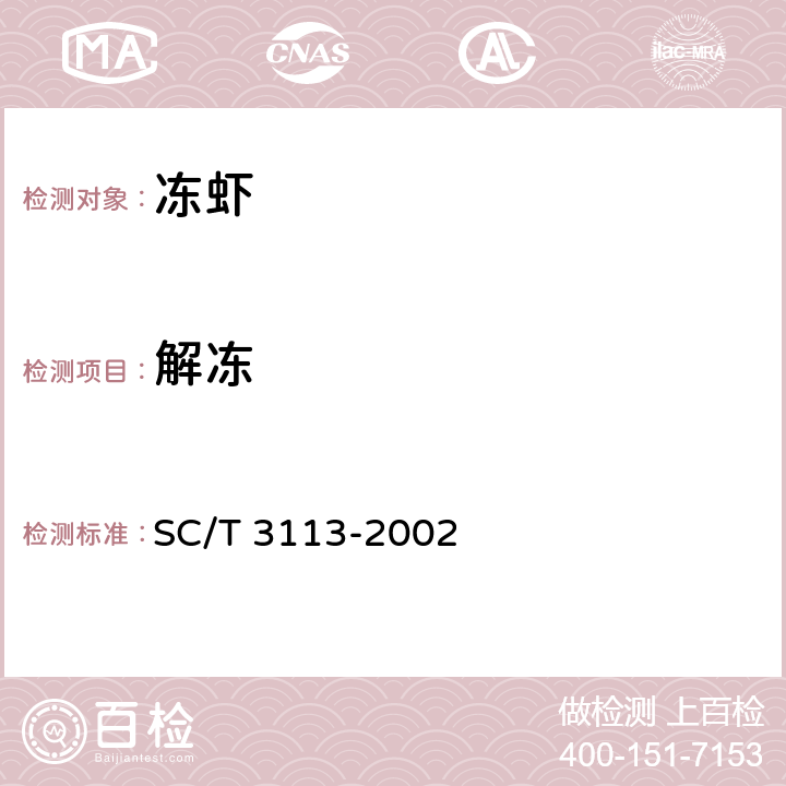 解冻 冻虾 SC/T 3113-2002 5.4