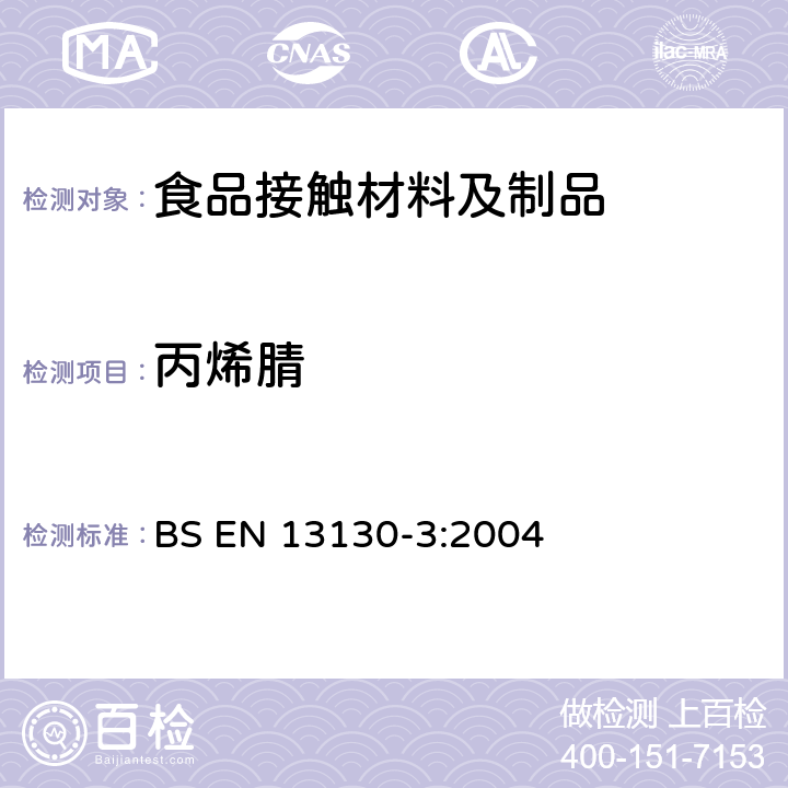 丙烯腈 与食品接触材料及制品 塑料中受限物质 第3部分 食品和食品模拟物中丙烯腈的测定 BS EN 13130-3:2004