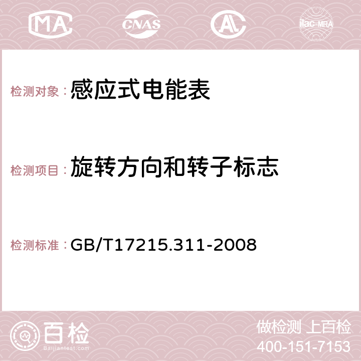 旋转方向和转子标志 交流电测量设备特殊要求第11部分:机电式有功电能表(0.5、1和2级) GB/T17215.311-2008 5.3