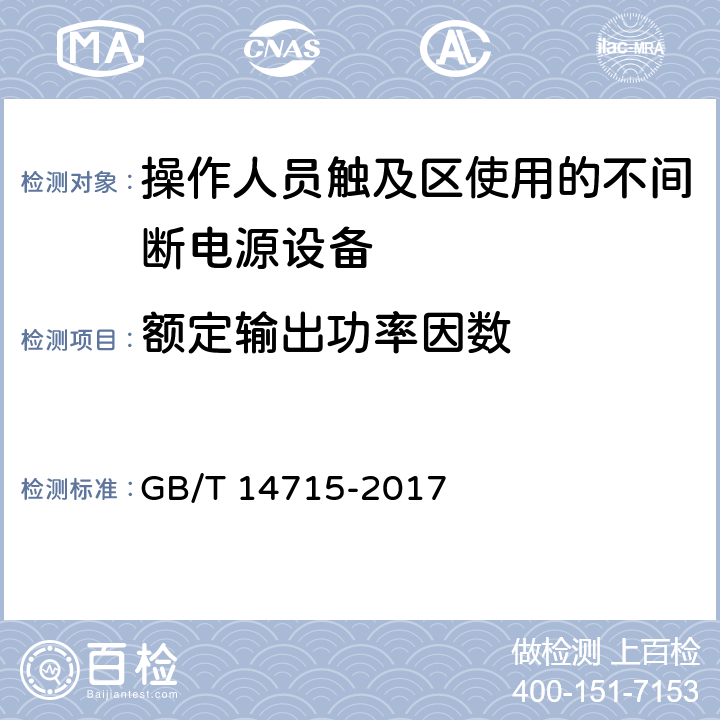 额定输出功率因数 信息技术设备用不间断电源通用规范 GB/T 14715-2017