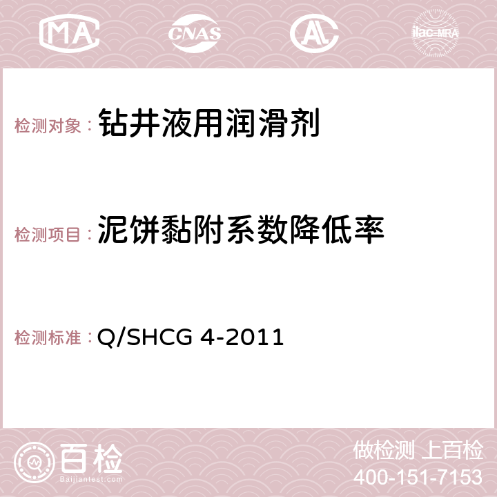 泥饼黏附系数降低率 Q/SHCG 4-2011 水基钻井液用润滑剂技术要求  4.2.7