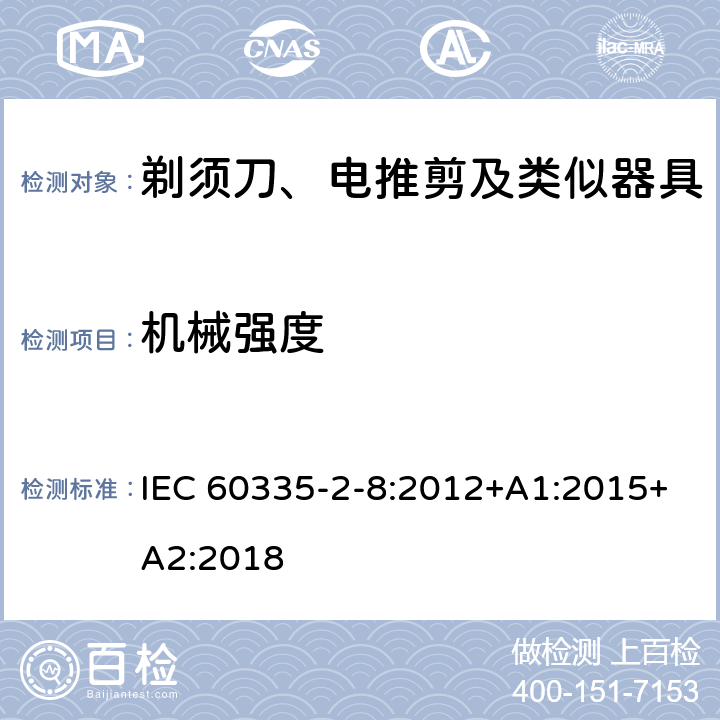 机械强度 家用和类似用途电器的安全　剃须刀、电推剪及类似器具的特殊要求 IEC 60335-2-8:2012+A1:2015+A2:2018 21