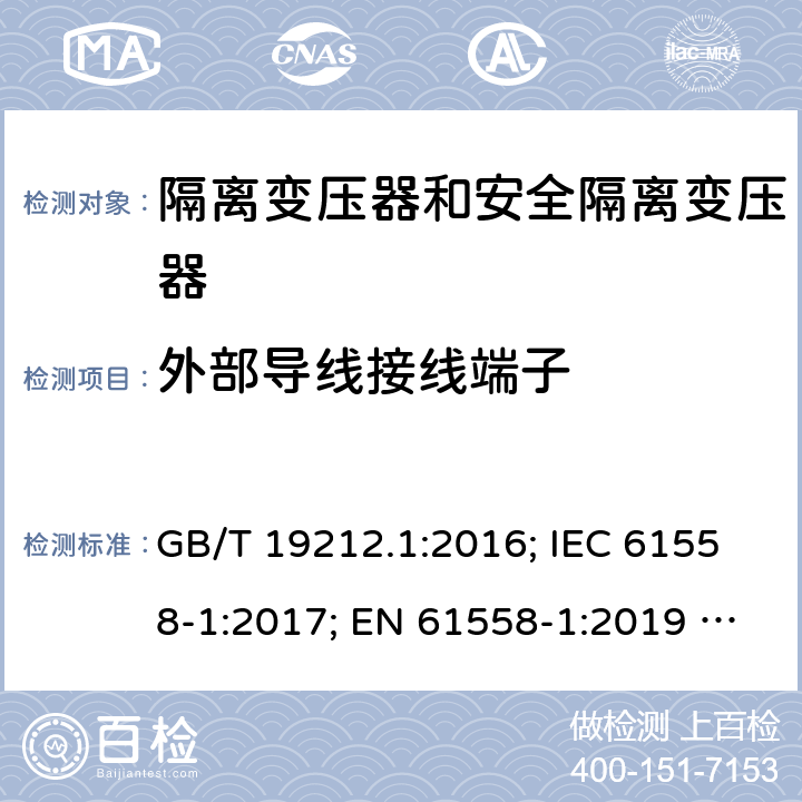 外部导线接线端子 电力变压器、电源、电抗器和类似产品的安全 第1部分：通用要求和试验 GB/T 19212.1:2016; IEC 61558-1:2017; EN 61558-1:2019 ; AS/NZS 61558.1:2018/A1:2020 23