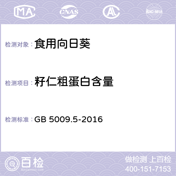 籽仁粗蛋白含量 GB 5009.5-2016 食品安全国家标准 食品中蛋白质的测定