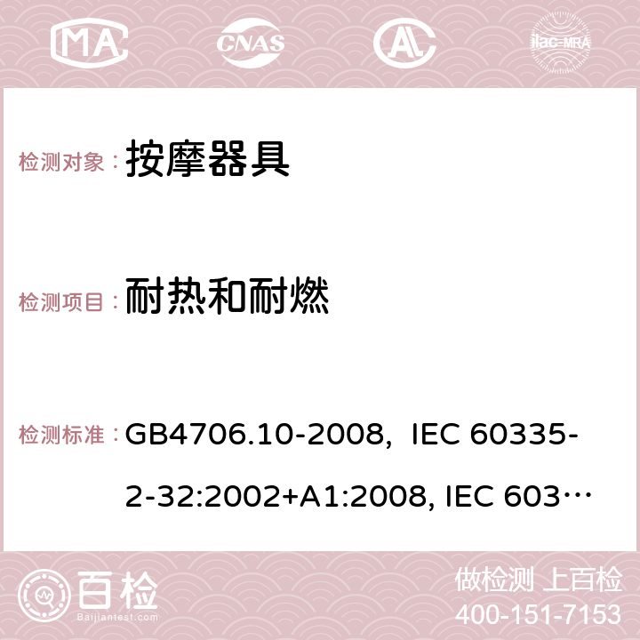 耐热和耐燃 按摩器具的特殊要求 GB4706.10-2008, IEC 60335-2-32:2002+A1:2008, IEC 60335-2-32:2002+A1:2008+A2:2013, IEC 60335-2-32:2019， EN 60335-2-32:2003+A1:2008, EN 60335-2-32:2003+A1:2008 +A2:2015 30