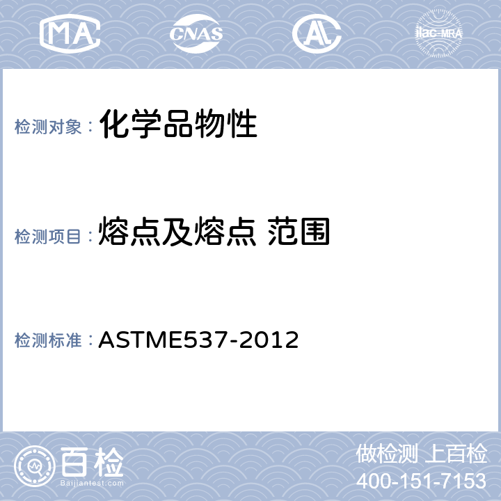 熔点及熔点 范围 用差示扫描量热法评价化学品热稳定性的标准测试方法 ASTME537-2012