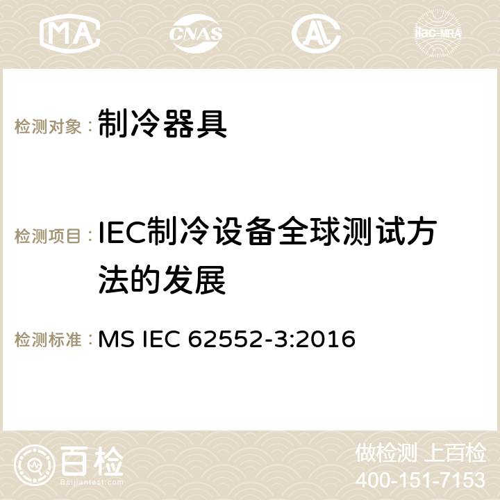 IEC制冷设备全球测试方法的发展 家用制冷器具 性能和试验方法 第3部分：耗电量和容积 MS IEC 62552-3:2016 附录 J
