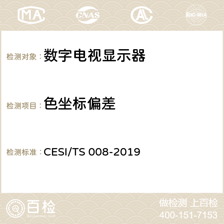 色坐标偏差 TS 008-2019 HDR显示认证技术规范 CESI/ 6.10