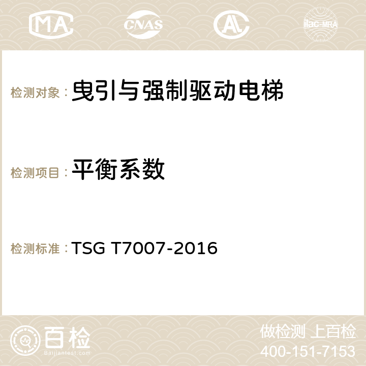 平衡系数 电梯型式试验规则 TSG T7007-2016 H6.13