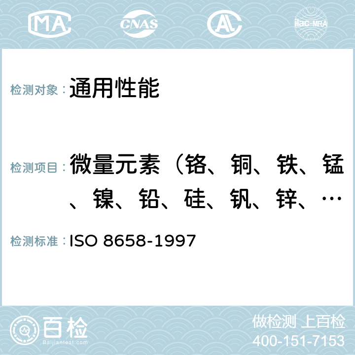 微量元素（铬、铜、铁、锰、镍、铅、硅、钒、锌、钙、镁） 铝生产用碳素材料.未煅烧和煅烧焦.火焰原子吸收光谱法测定痕量元素 ISO 8658-1997