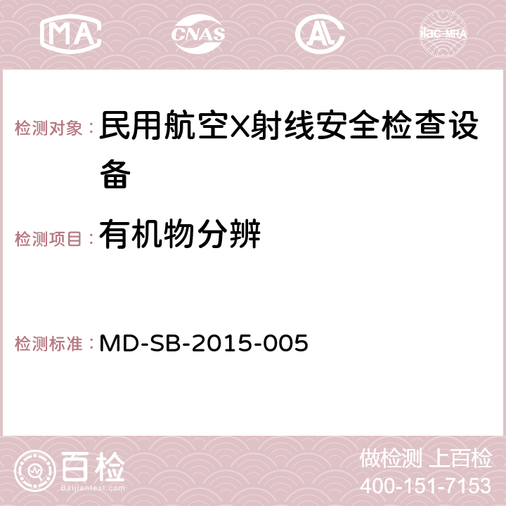 有机物分辨 民用航空旅客行李X射线双视角安全检查设备验收内控标准 MD-SB-2015-005 5.2.3