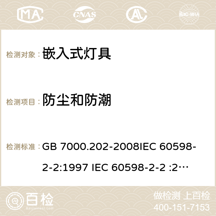 防尘和防潮 灯具 第2-2部分：特殊要求 嵌入式灯具 GB 7000.202-2008
IEC 60598-2-2:1997 
IEC 60598-2-2 :2011 
EN 60598-2-2:1997
EN 60598-2-2:2012 13