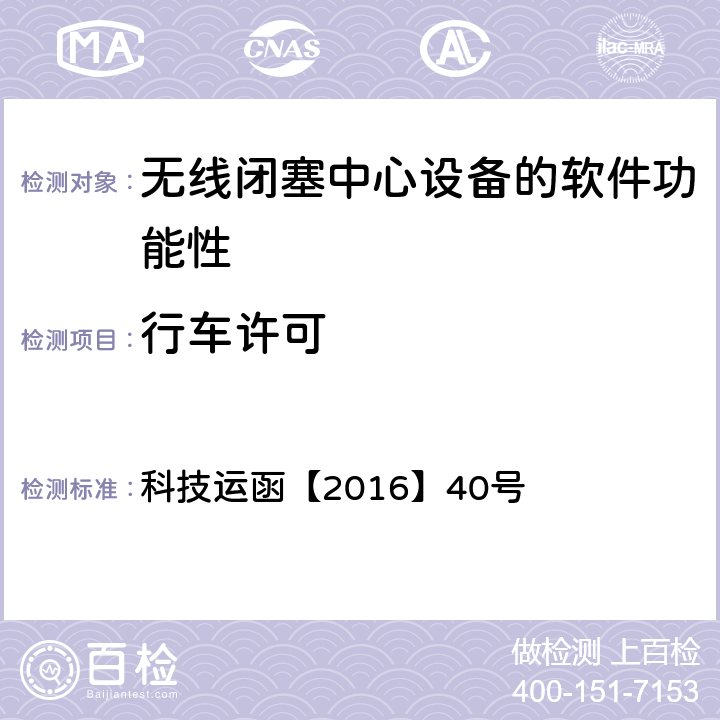 行车许可 CTCS-3级自主化ATP车载设备和RBC测试大纲 科技运函【2016】40号 5.5.1.5、5.5.1.7、5.5.1.8