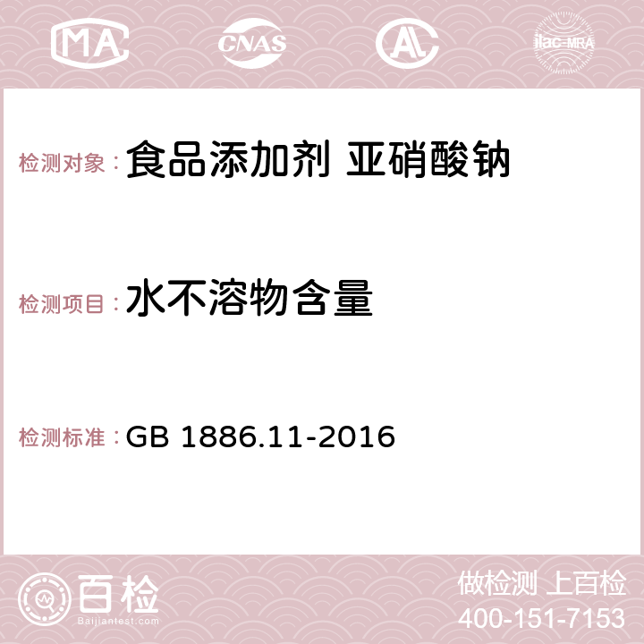 水不溶物含量 食品安全国家标准 食品添加剂 亚硝酸钠 GB 1886.11-2016 附录A中A.6