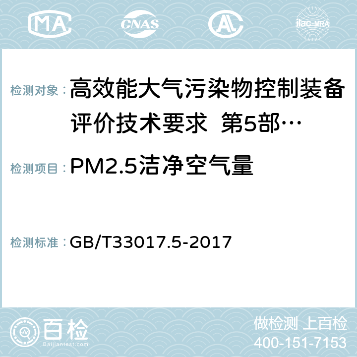 PM2.5洁净空气量 高效能大气污染物控制装备评价技术要求 第5部分：空气净化器 GB/T33017.5-2017 5.3，附录A
