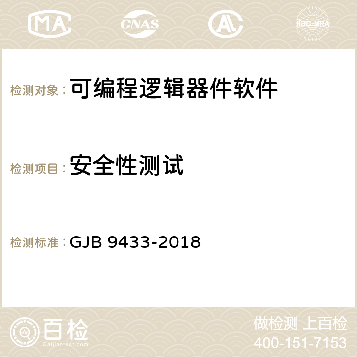安全性測試 《軍用可編程邏輯器件軟件測試要求》 GJB 9433-2018 5.3.11