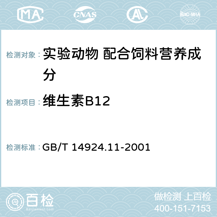 维生素B12 实验动物 配合饲料维生素的测定 GB/T 14924.11-2001