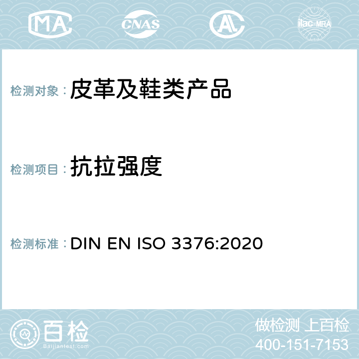 抗拉强度 皮革 物理和机械试验 抗张强度和伸长率的测定 DIN EN ISO 3376:2020