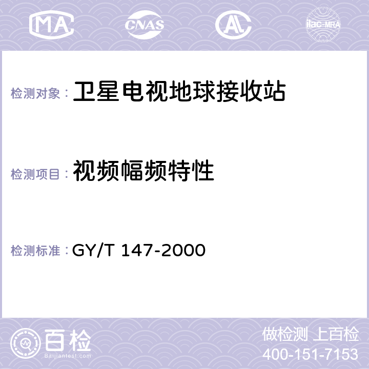 视频幅频特性 GY/T 147-2000 卫星数字电视接收站通用技术要求