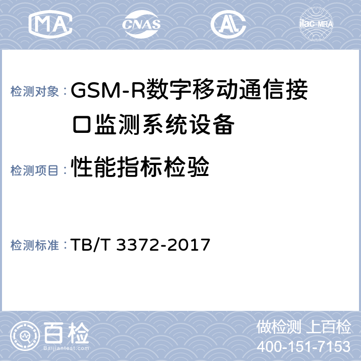 性能指标检验 铁路数字移动通信系统（GSM-R）接口监测系统 技术条件 TB/T 3372-2017 7,8