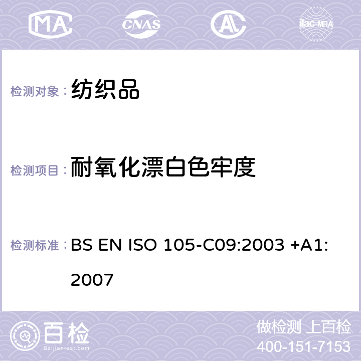 耐氧化漂白色牢度 纺织品 色牢度试验 第C09部分：耐家庭和商业洗涤色牢度 使用含有低温漂白活化剂的无磷标准洗涤剂的氧化漂白反应 BS EN ISO 105-C09:2003 +A1:2007