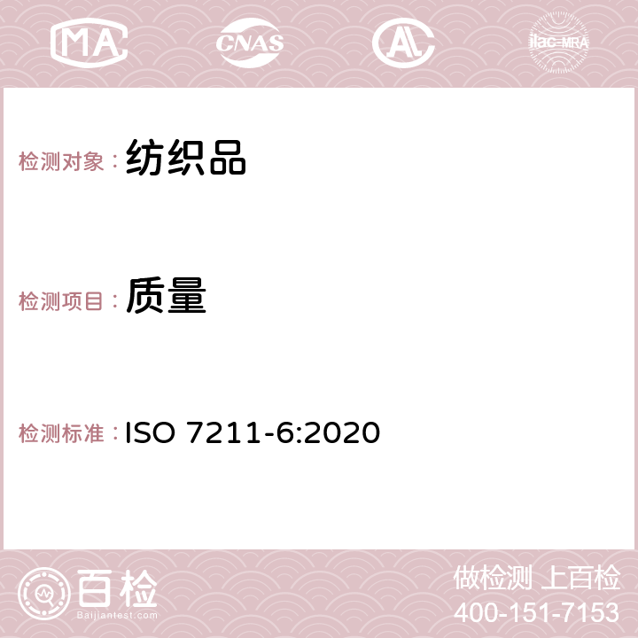 质量 机织物结构分析方法 第6部分：织物单位面积经纬纱线质量的测定 ISO 7211-6:2020