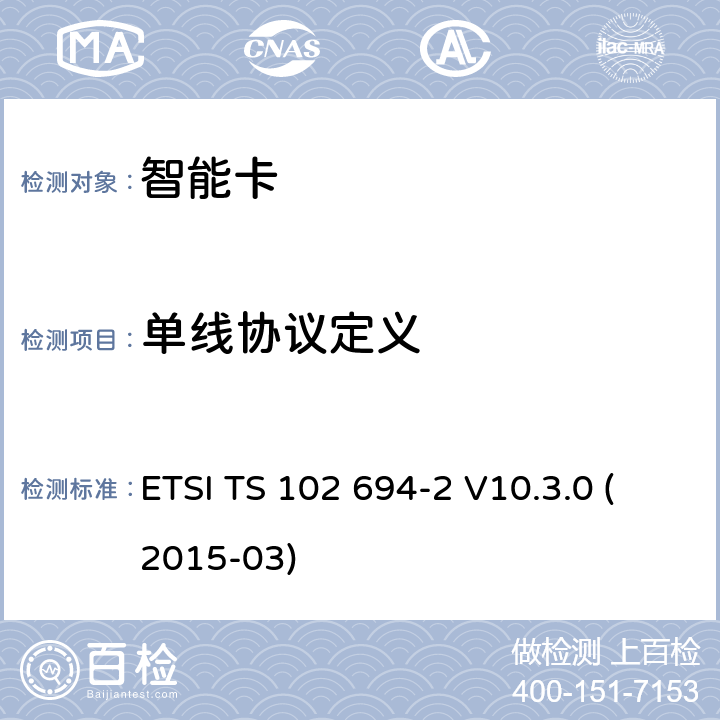 单线协议定义 智能卡；单线协议(SWP)接口的测试规范；第2部分:UICC特性 ETSI TS 102 694-2 V10.3.0 (2015-03) 5.1