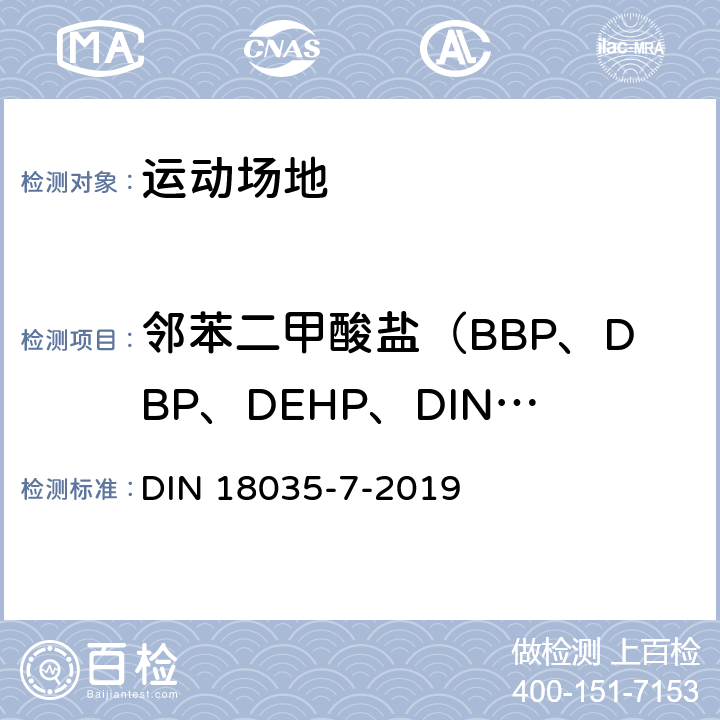 邻苯二甲酸盐（BBP、DBP、DEHP、DINP、DIDP、DNOP） 《运动场地-第7部分：合成草坪地面》 DIN 18035-7-2019 7.8.7