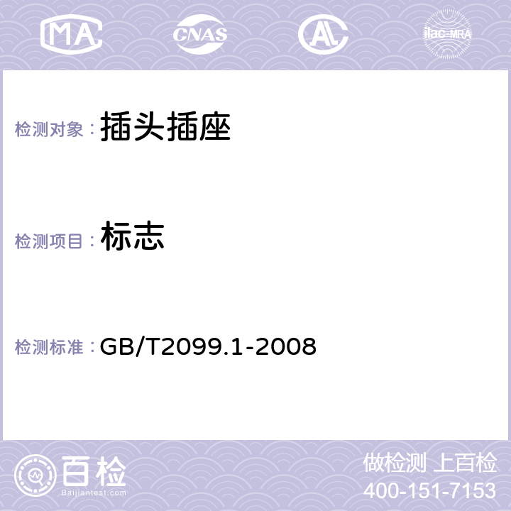 标志 家用和类似用途插头插座 第一部分 通用要求 GB/T2099.1-2008