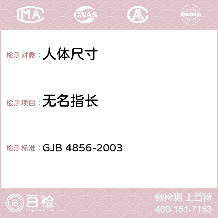 无名指长 GJB 4856-2003 中国男性飞行员身体尺寸  B.4.7