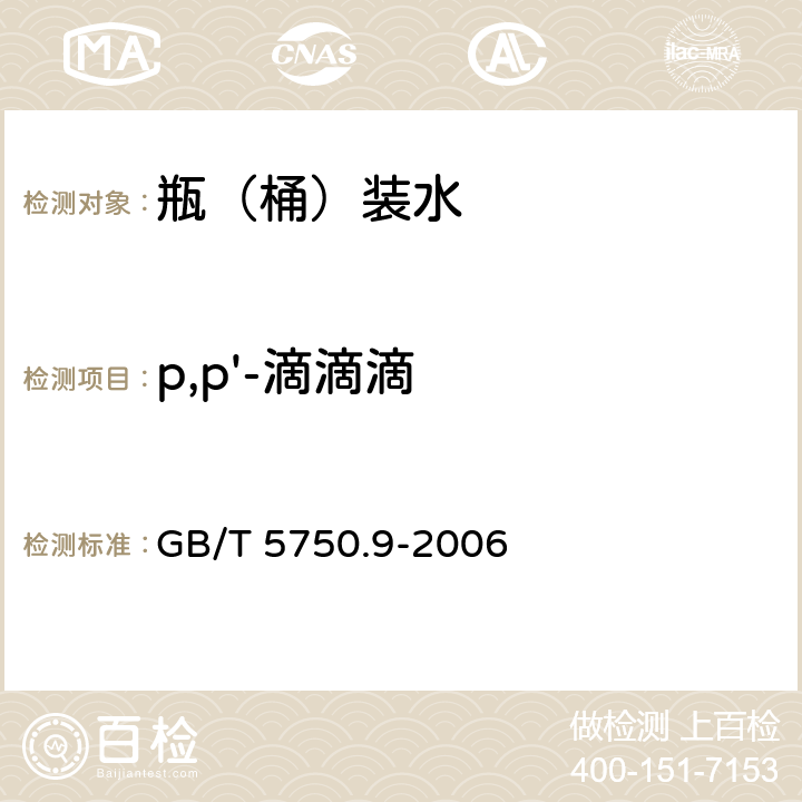 p,p'-滴滴滴 生活饮用水标准检验方法 农药指标 GB/T 5750.9-2006