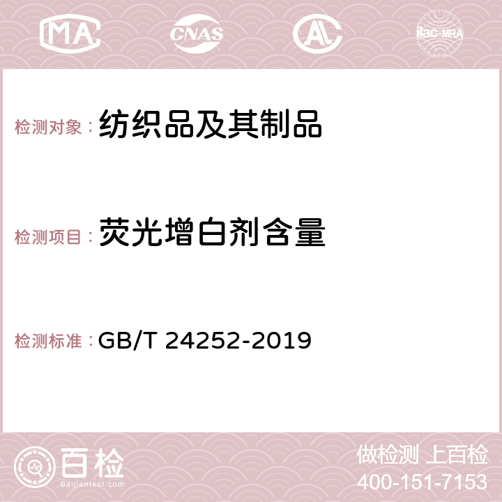 荧光增白剂含量 蚕丝被 GB/T 24252-2019 5.2.9