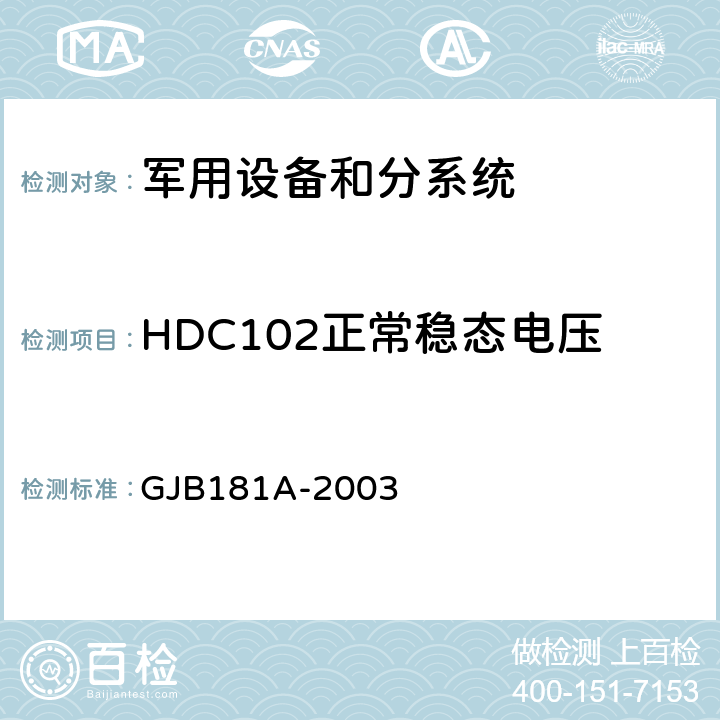 HDC102正常稳态电压 GJB 181A-2003 飞机供电特性 GJB181A-2003 5.3.2.1