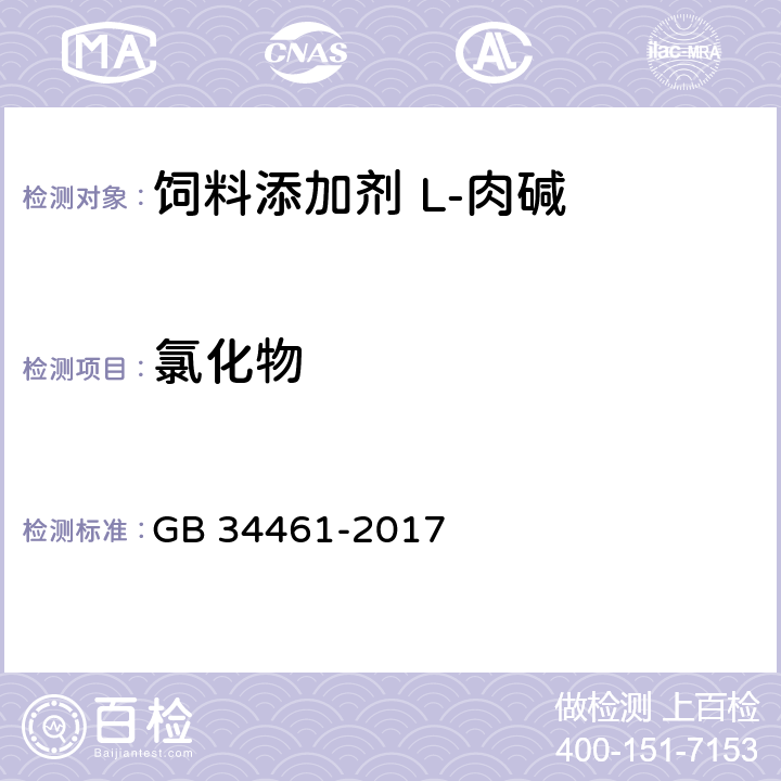 氯化物 饲料添加剂 L-肉碱 GB 34461-2017 4.9