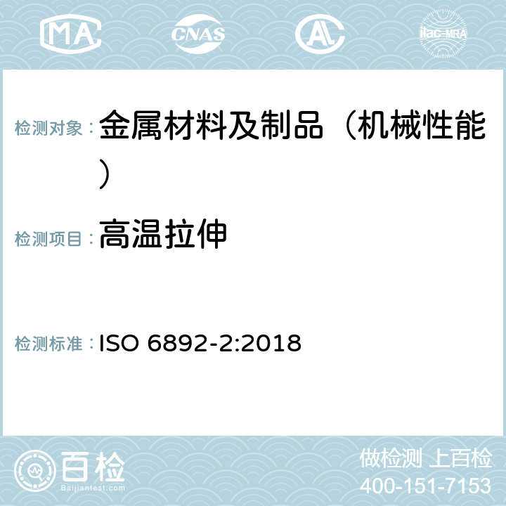 高温拉伸 金属材料 拉伸试验 第2部分:高温试验方法 ISO 6892-2:2018