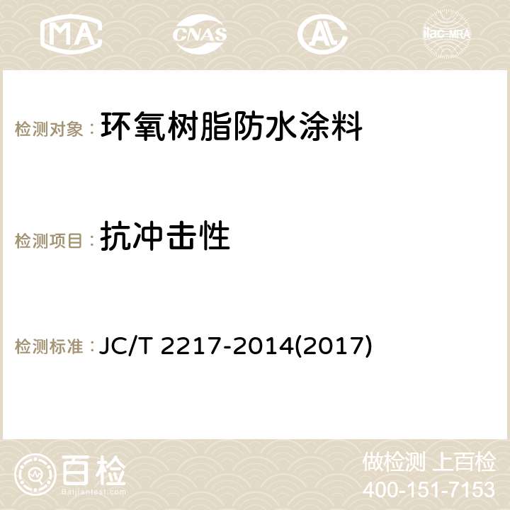 抗冲击性 《环氧树脂防水涂料》 JC/T 2217-2014(2017) 7.13