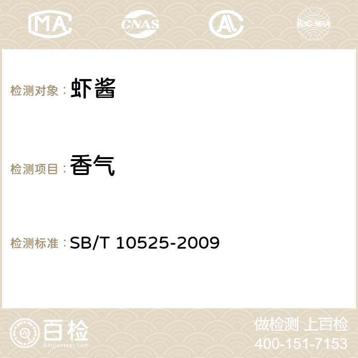 香气 SB/T 10525-2009 虾酱